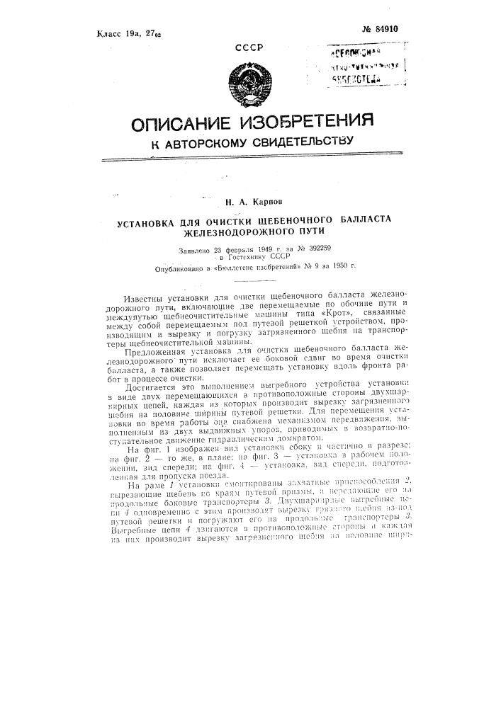 Установка для очистки щебеночного балласта железнодорожного пути (патент 84910)