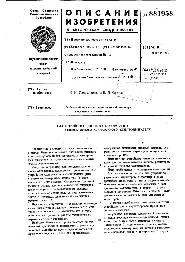 Устройство для пуска однофазного конденсаторного асинхронного электродвигателя (патент 881958)
