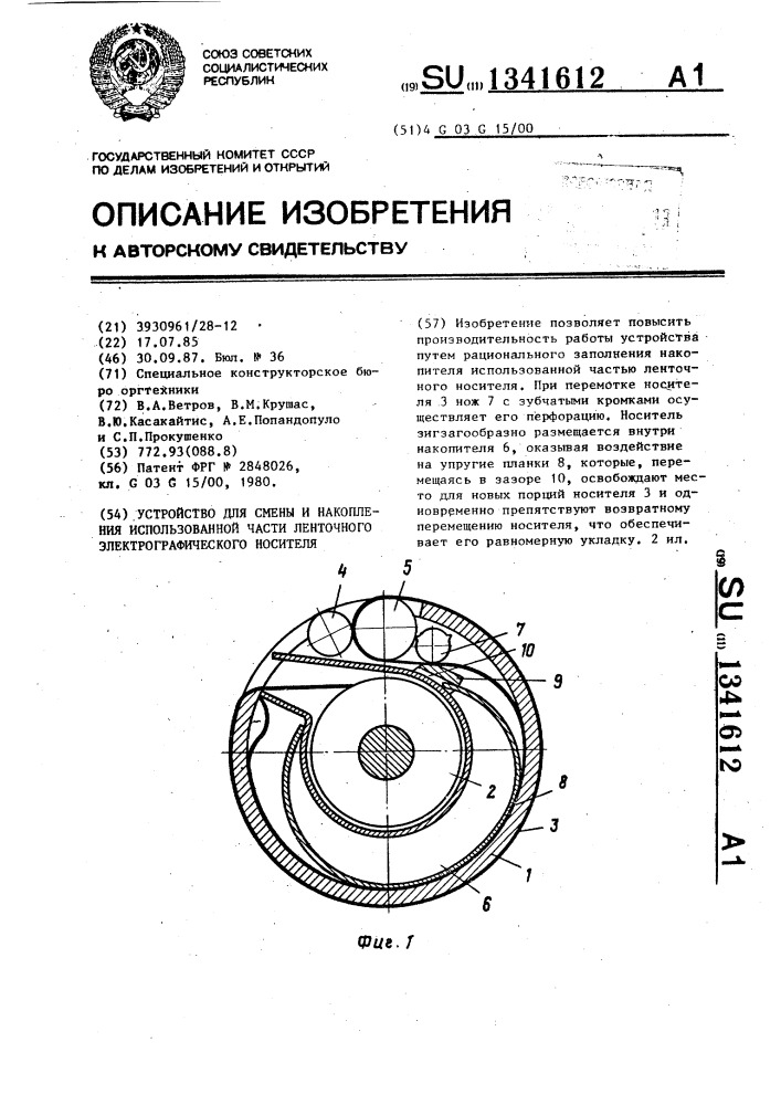 Устройство для смены и накопления использованной части ленточного электрографического носителя (патент 1341612)