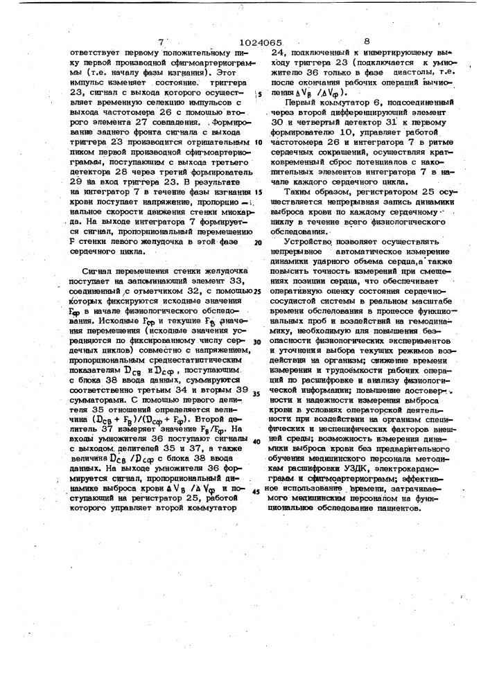 Устройство для определения динамики ударного объема сердца (патент 1024065)