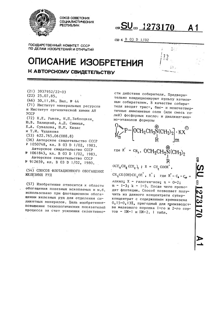 Способ флотационного обогащения железных руд (патент 1273170)