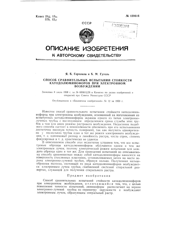 Способ сравнительных испытаний стойкости катодолюминофоров при электронном возбуждении (патент 120616)