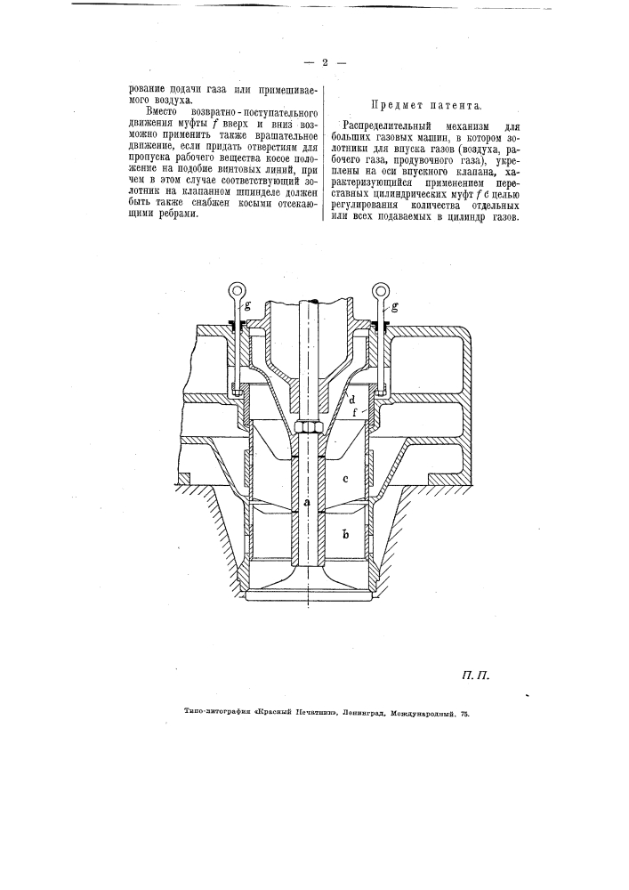 Распределительный механизм для больших газовых машин (патент 5897)
