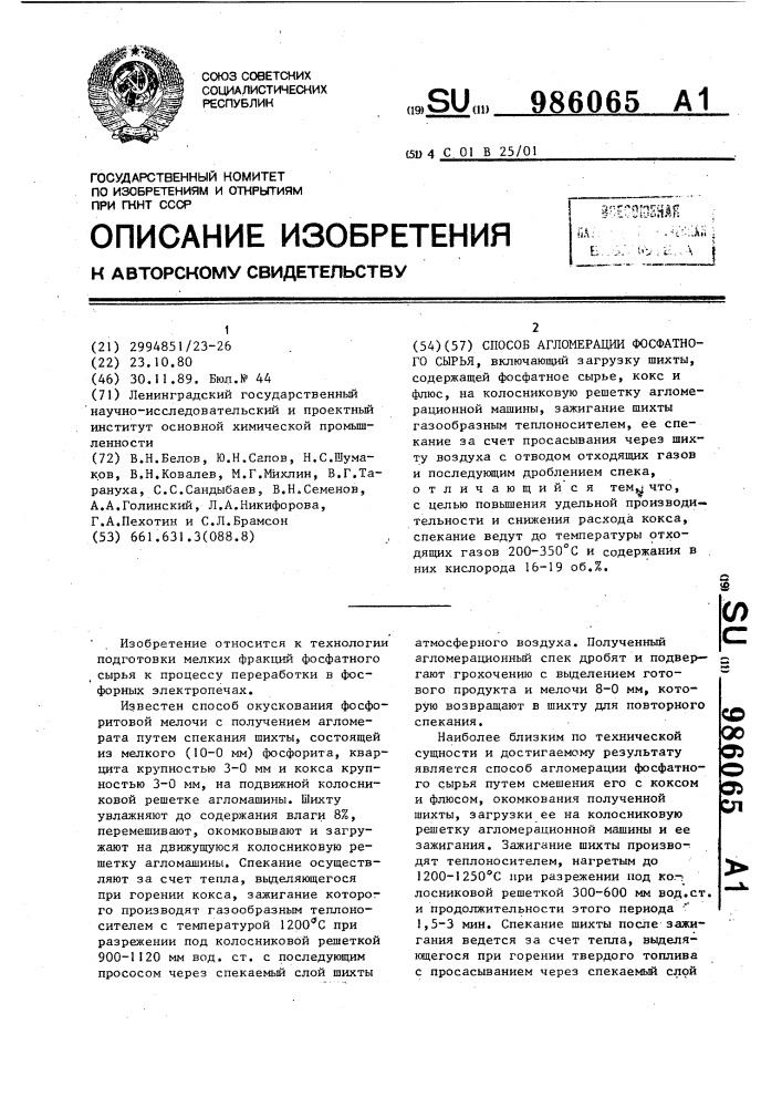 Способ агломерации фосфатного сырья (патент 986065)