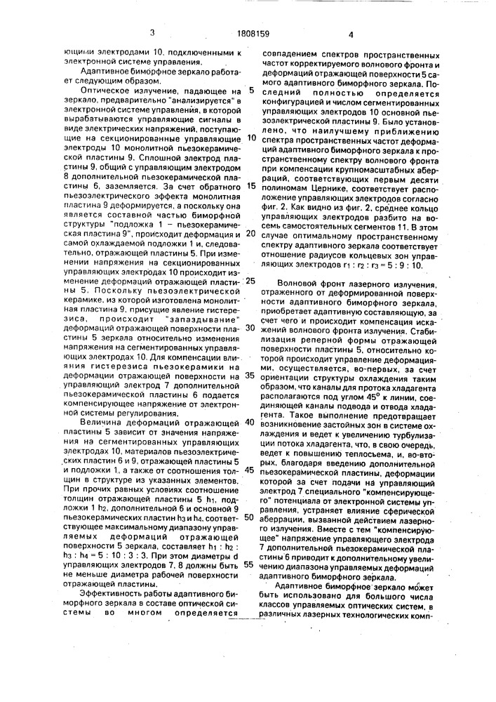 Адаптивное биморфное зеркало (патент 1808159)