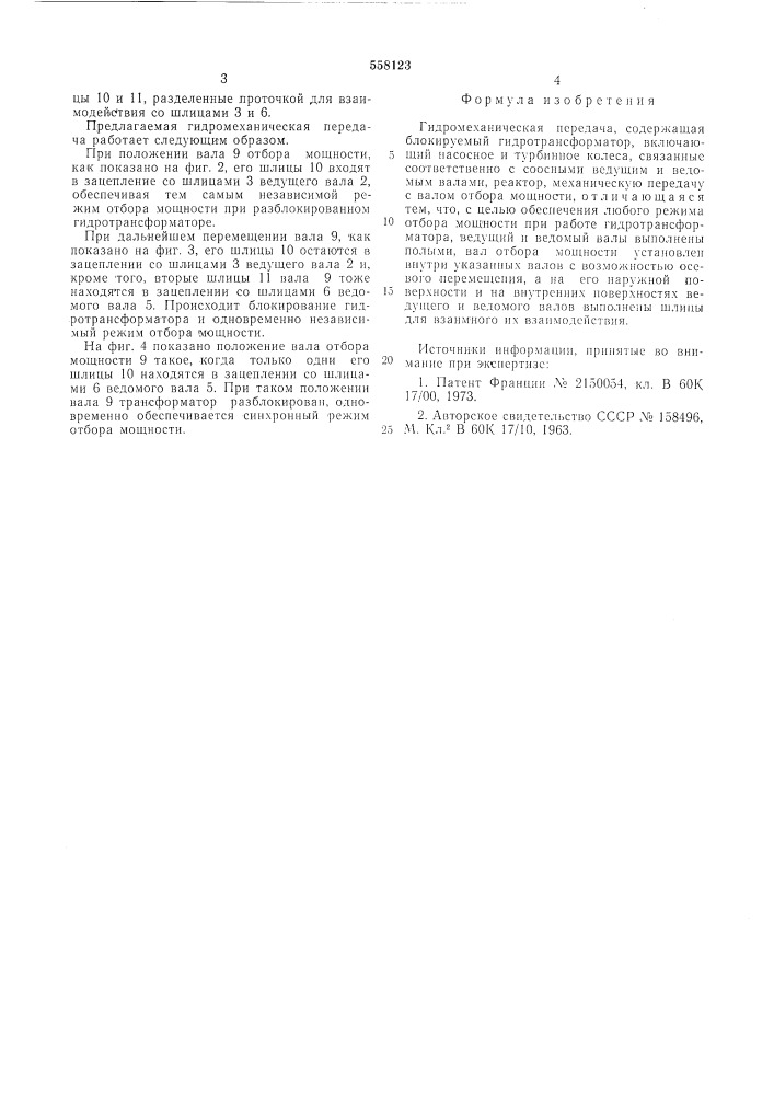 Гидромеханическая передача (патент 558123)