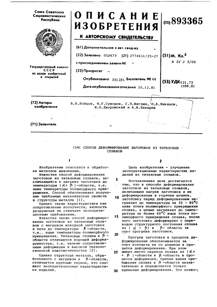 Способ деформирования заготовок из титановых сплавов (патент 893365)