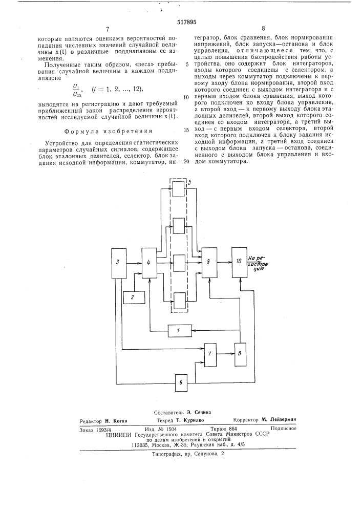 Устройство для определения статистических параметров случайных сигналов (патент 517895)