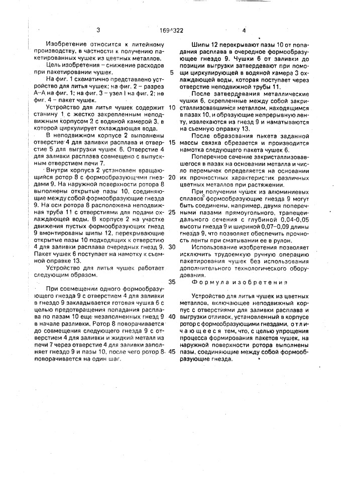 Устройство для литья чушек из цветных металлов (патент 1694322)