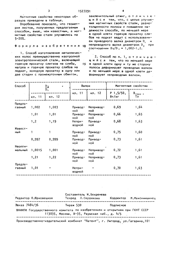 Способ изготовления металлических полос (патент 1527291)