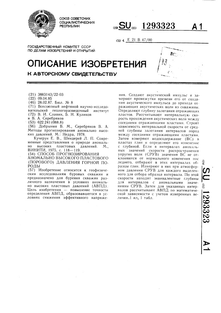 Способ прогнозирования аномально высокого пластового /порового/ давления горной породы (патент 1293323)