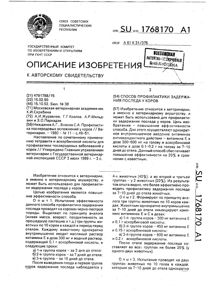Способ профилактики задержания последа у коров (патент 1768170)