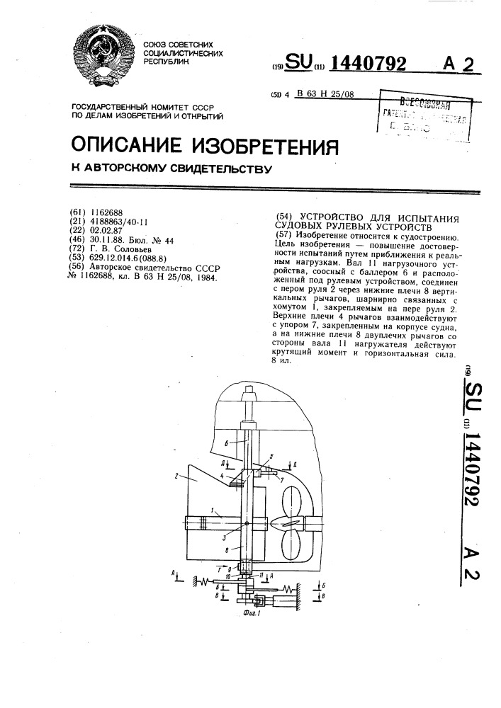 Устройство для испытания судовых рулевых устройств (патент 1440792)