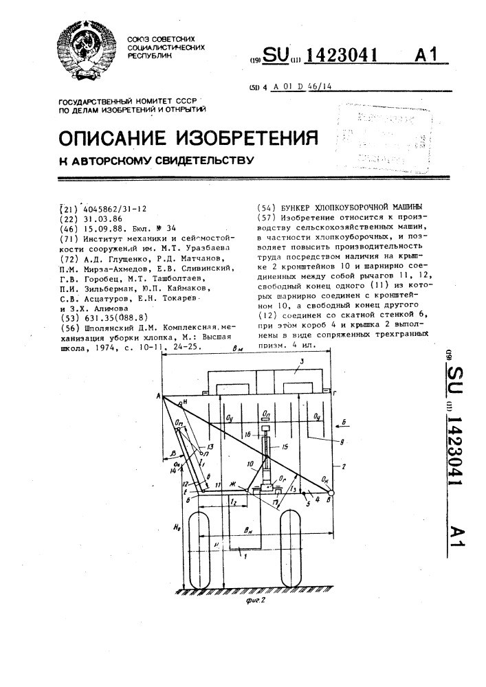 Бункер хлопкоуборочной машины (патент 1423041)