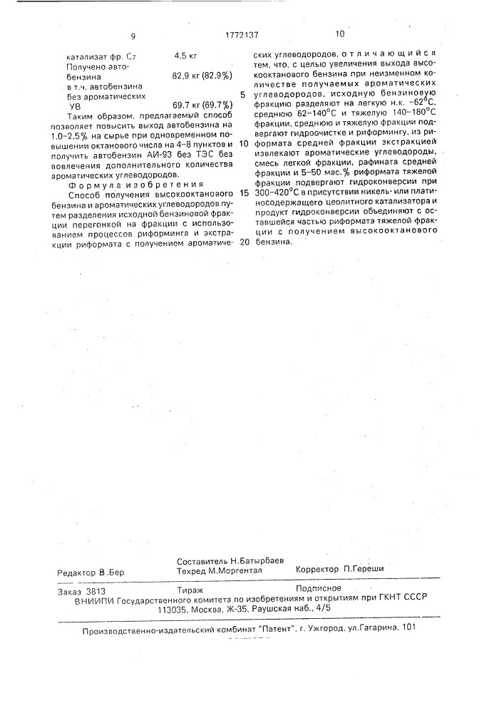 Способ получения высокооктанового бензина и ароматических углеводородов (патент 1772137)