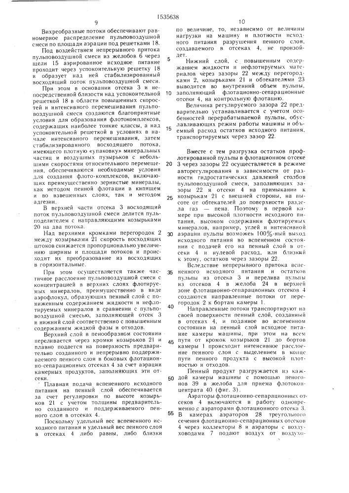 Флотационная машина (патент 1535638)