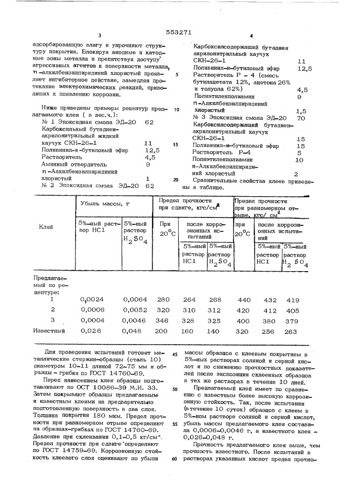 Клей (патент 553271)