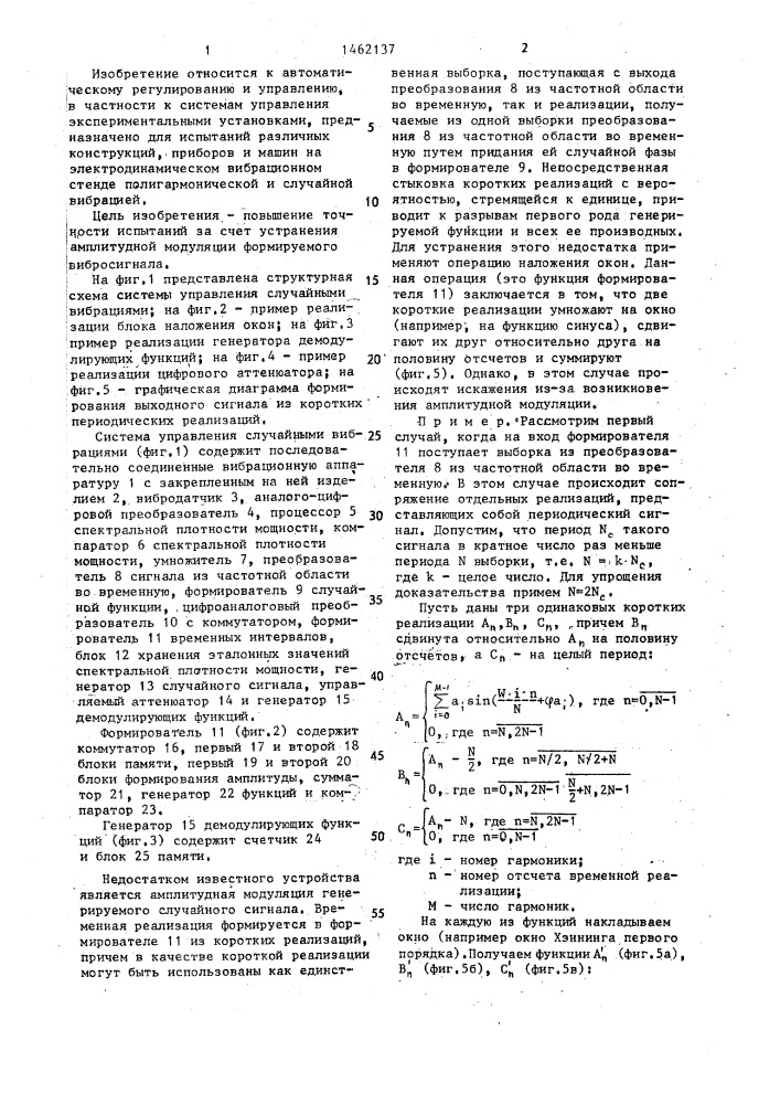 Устройство управления случайными вибрациями (патент 1462137)