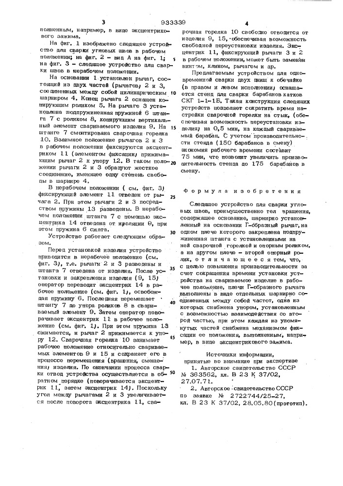 Следящее устройство для сварки угловых швов (патент 933339)