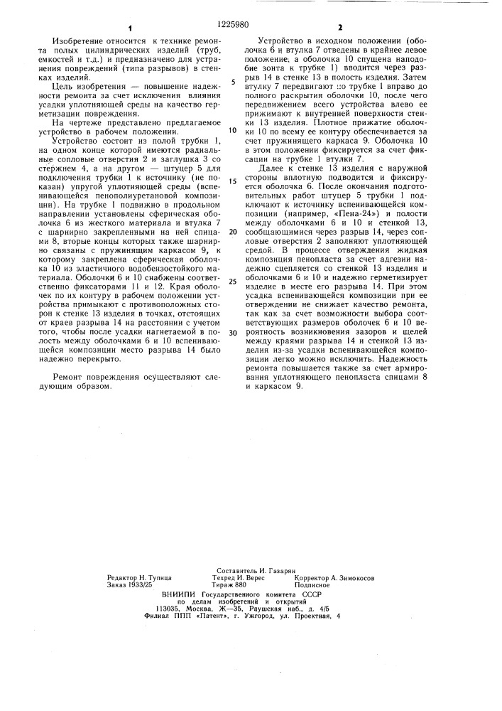 Устройство для ремонта полых цилиндрических изделий (патент 1225980)