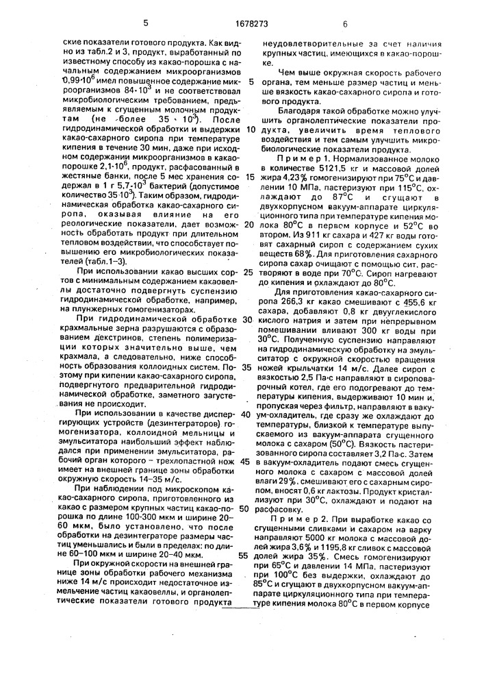 Способ получения сгущенных молочных продуктов с какао (патент 1678273)