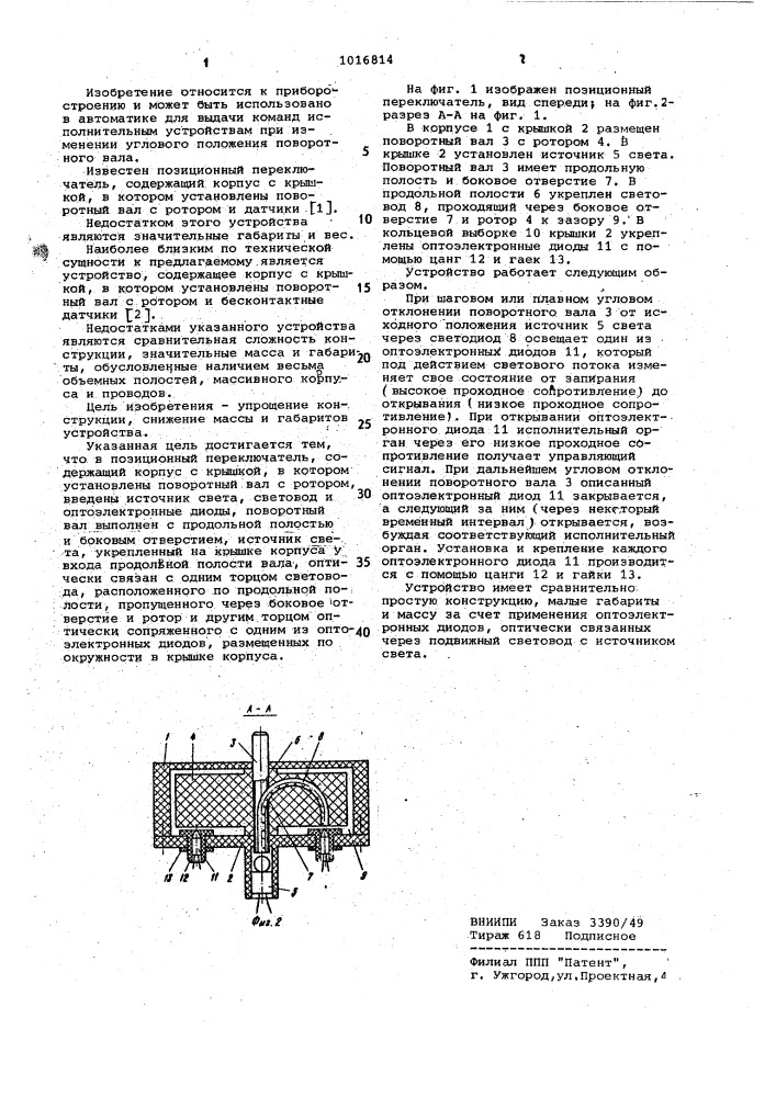 Позиционный переключатель (патент 1016814)