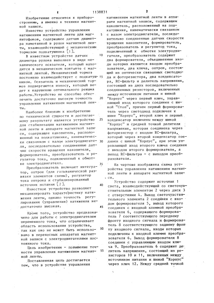 Устройство управления натяжением магнитной ленты в аппарате магнитной записи (патент 1138831)