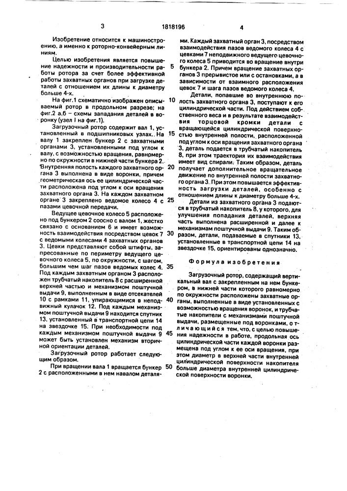 Загрузочный ротор (патент 1818196)