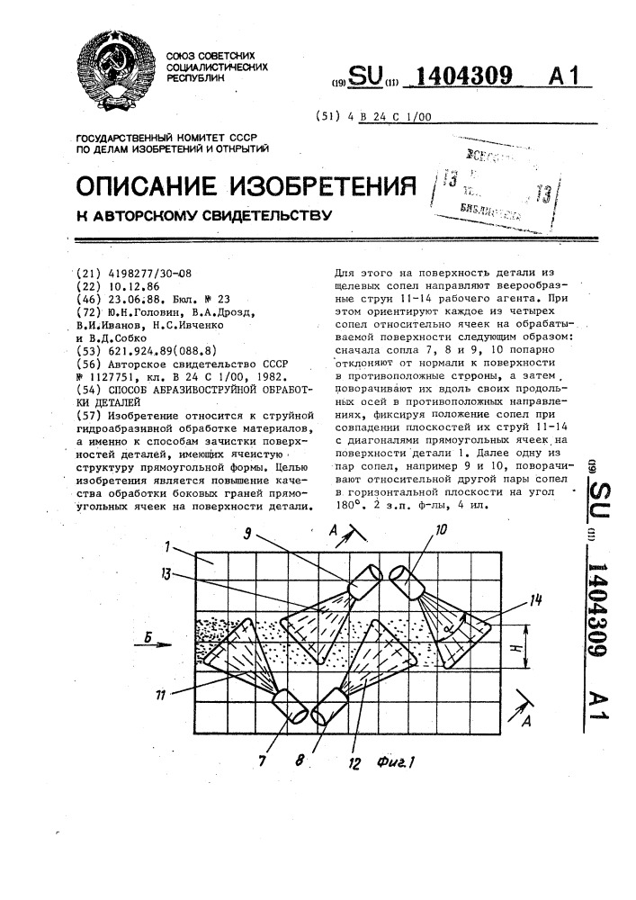 Способ абразивоструйной обработки деталей (патент 1404309)