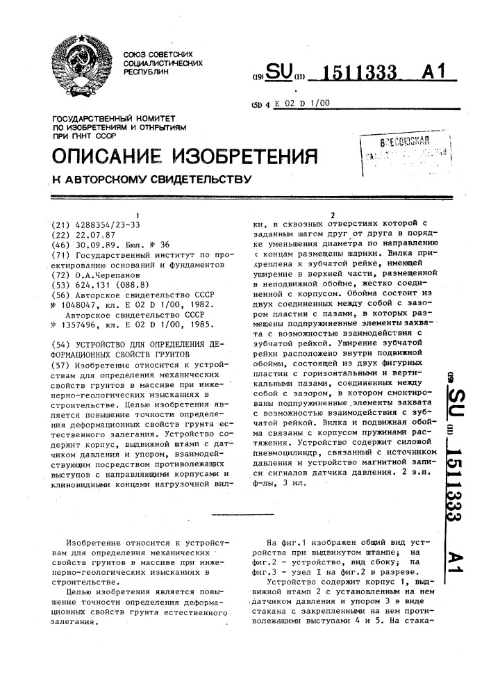 Устройство для определения деформационных свойств грунтов (патент 1511333)