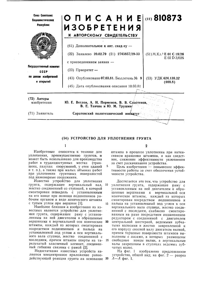 Устройство для уплотнениягрунта (патент 810873)