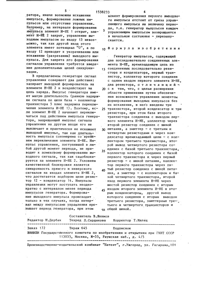 Генератор импульсов (патент 1538233)