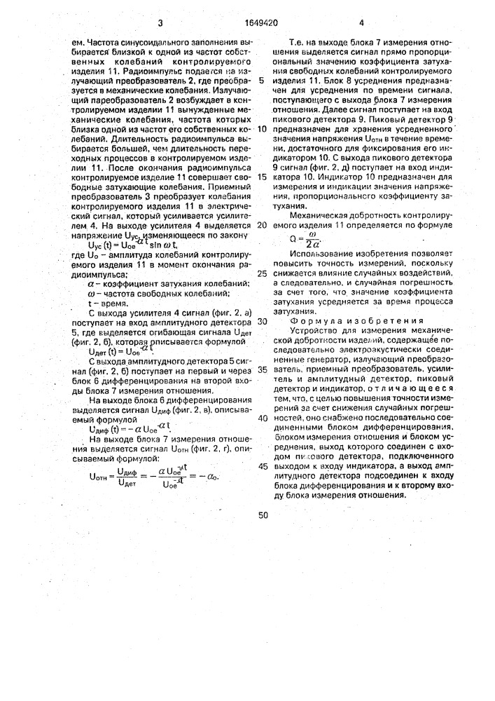 Устройство для измерения механической добротности изделий (патент 1649420)