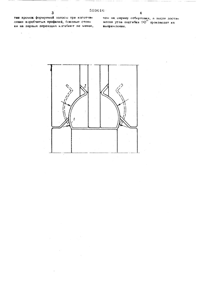 Способ производства гнутых профилей с отбортовками (патент 503616)
