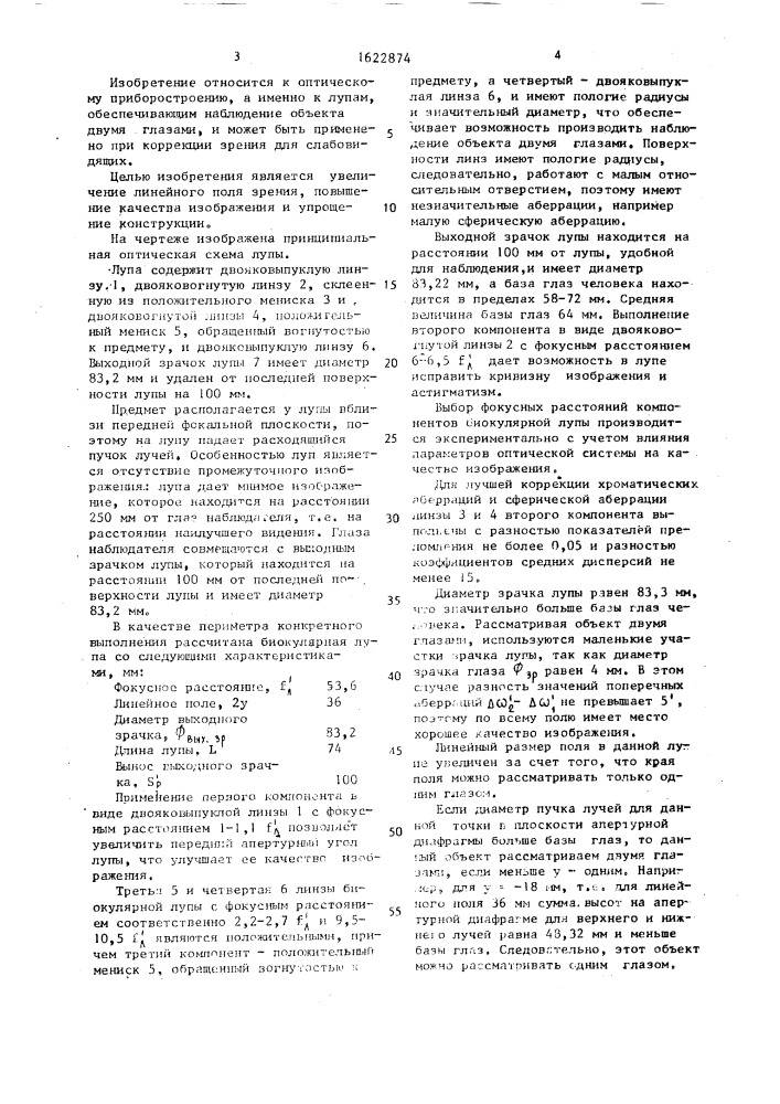Биокулярная лупа (патент 1622874)
