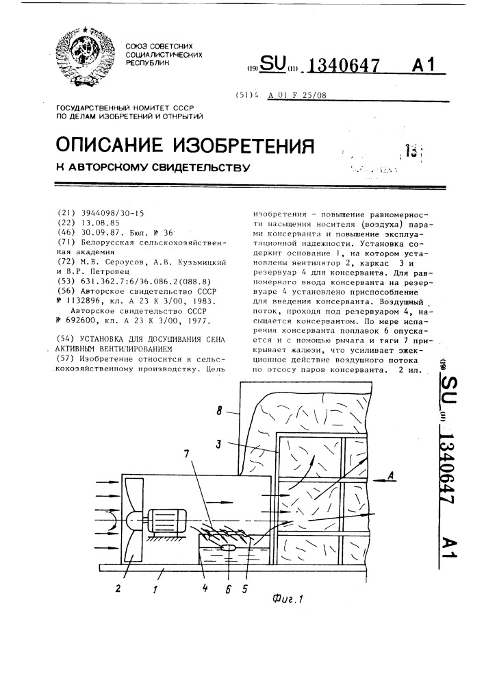 Установка для досушивания сена активным вентилированием (патент 1340647)