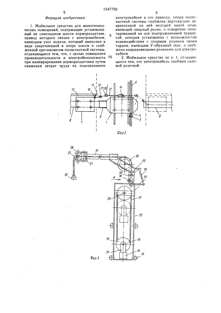 Мобильное средство для животноводческих помещений (патент 1547793)