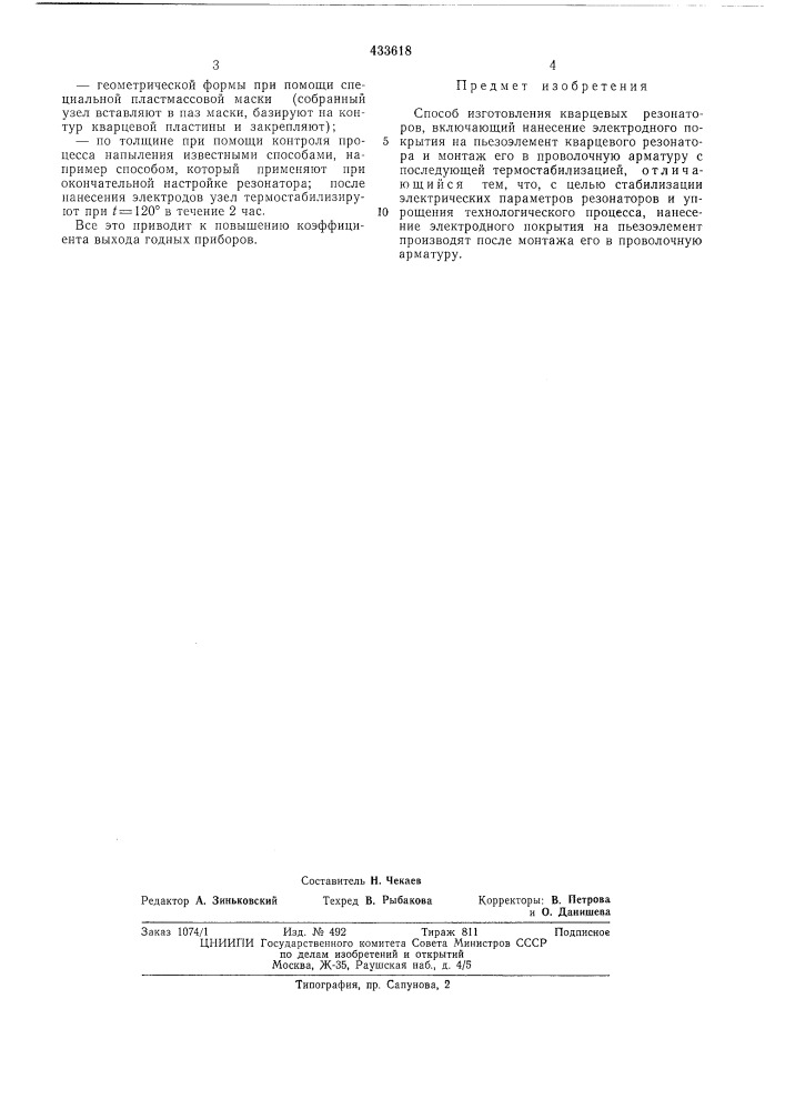 Способ изготовления кварцевых резонаторов (патент 433618)