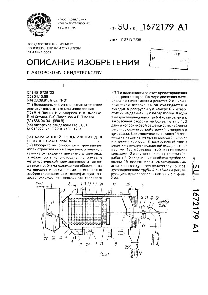 Барабанный холодильник для сыпучего материала (патент 1672179)