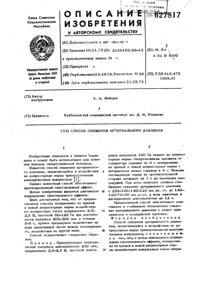Способ снижения артериального давления (патент 627817)