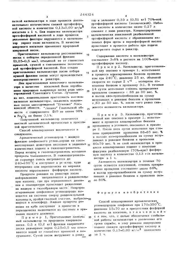 Способ алкилирования ароматических углеводородов (патент 244324)