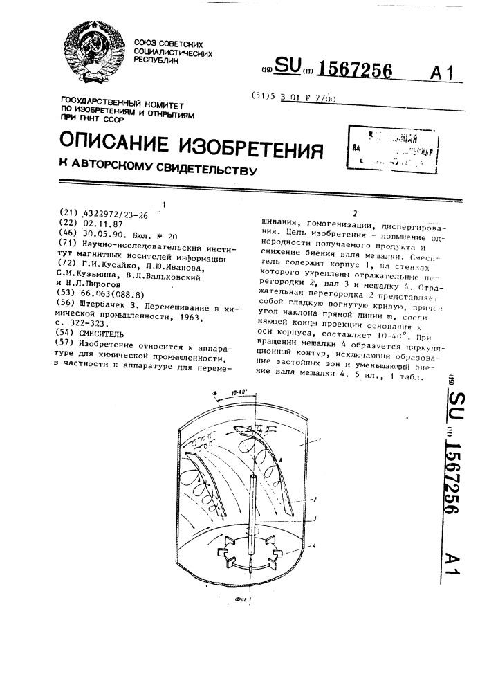 Смеситель (патент 1567256)