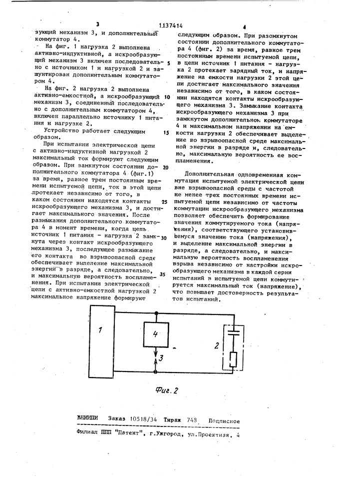 Способ испытаний электрических цепей на искробезопасность (патент 1137414)