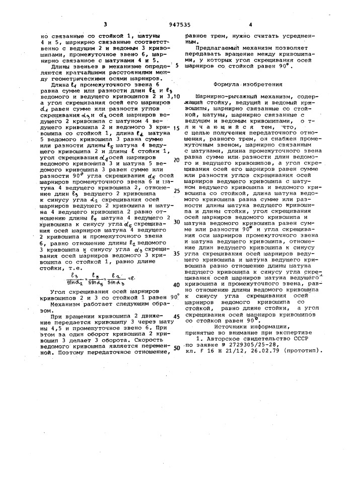 Шарнирно-рычажный механизм (патент 947535)