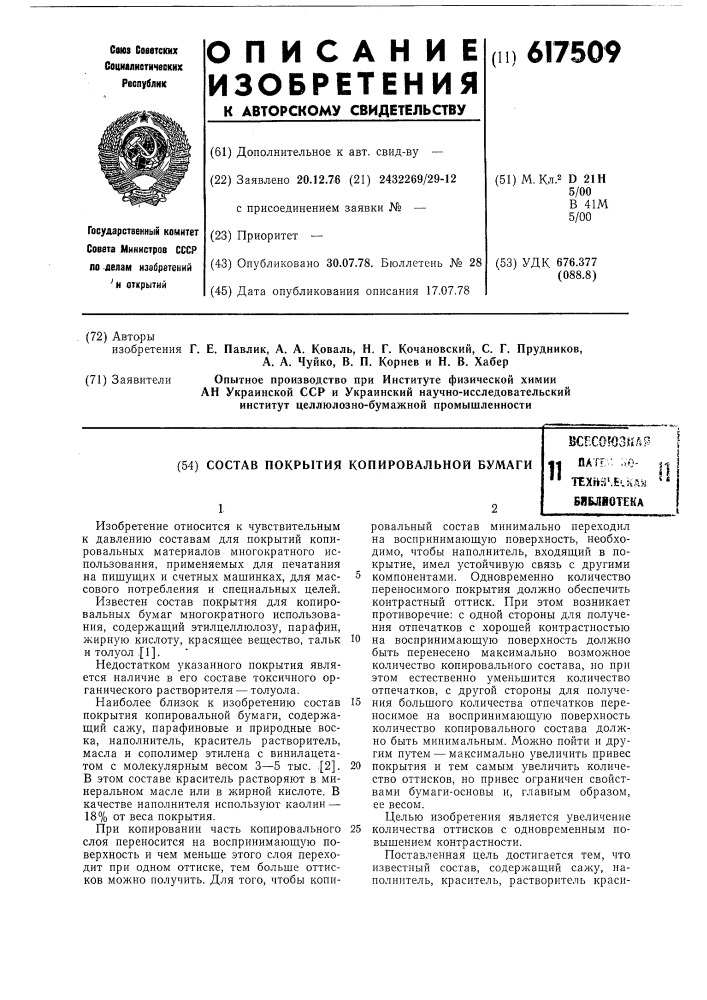 Состав покрытия копировальной бумаги (патент 617509)