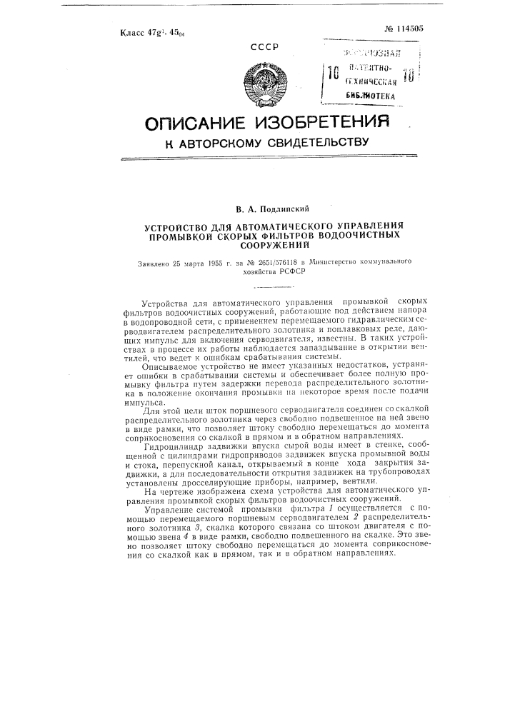 Устройство для автоматического управления промывкой скорых фильтров водоочистных сооружений (патент 114505)