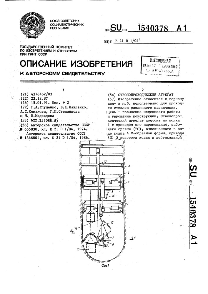 Стволопроходческий агрегат (патент 1540378)