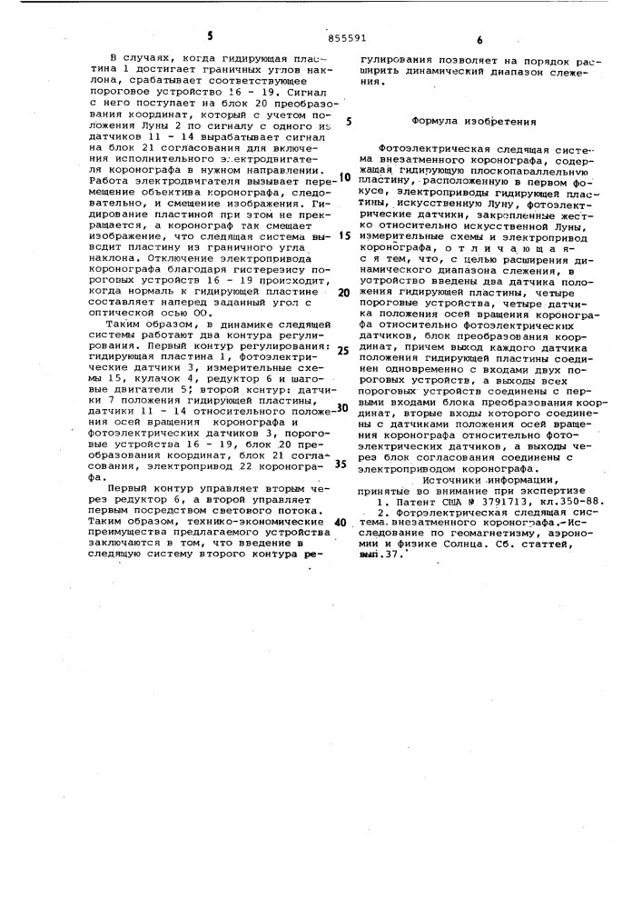 Фотоэлектрическая следящая система внезатменного коронографа (патент 855591)