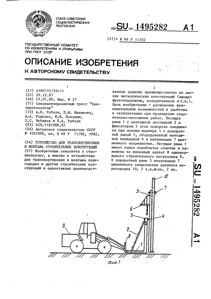 Устройство для транспортировки и монтажа строительных конструкций (патент 1495282)