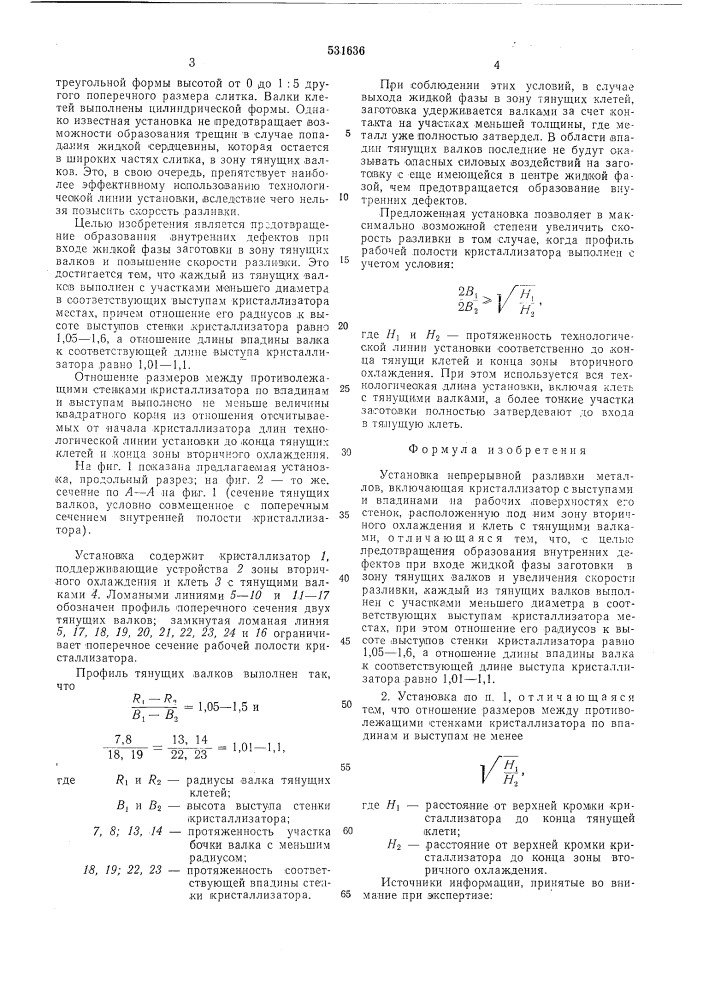 Установка непрерывной разливки металлов (патент 531636)